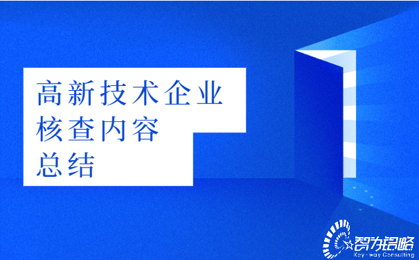 1653639566479216.jpg 高新技術(shù)企業(yè)核查內(nèi)容總結(jié).jpg