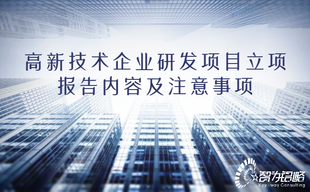 1653889461358495.jpg 高新技術企業(yè)研發(fā)項目立項報告內(nèi)容及注意事項.jpg