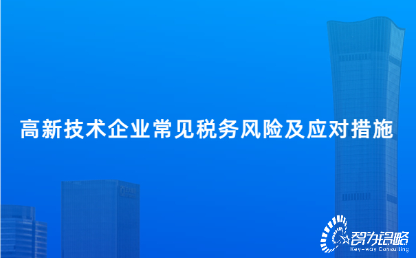 1654044474494005.jpg 高新技術(shù)企業(yè)常見(jiàn)稅務(wù)風(fēng)險(xiǎn)及應(yīng)對(duì)措施.jpg
