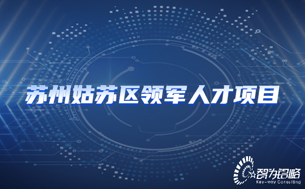 1654504593106397.jpg 蘇州姑蘇區(qū)領軍人才項目.jpg