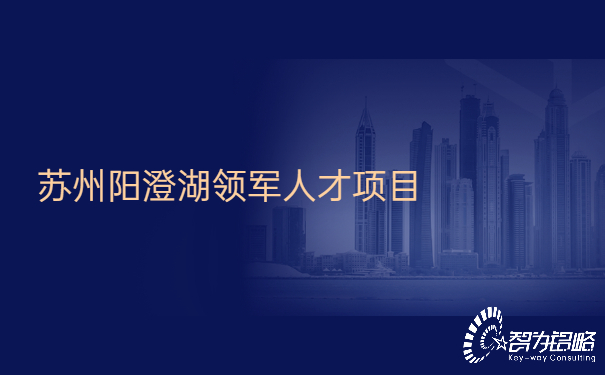 1654505400190827.jpg 蘇州陽澄湖領(lǐng)軍人才項目.jpg