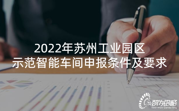 1654585923373699.jpg 2022年蘇州工業(yè)園區(qū)示范智能車間申報(bào)條件及要求.jpg