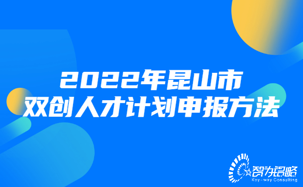 1654669950171306.jpg 2022年昆山市雙創(chuàng)人才計劃申報方法.jpg