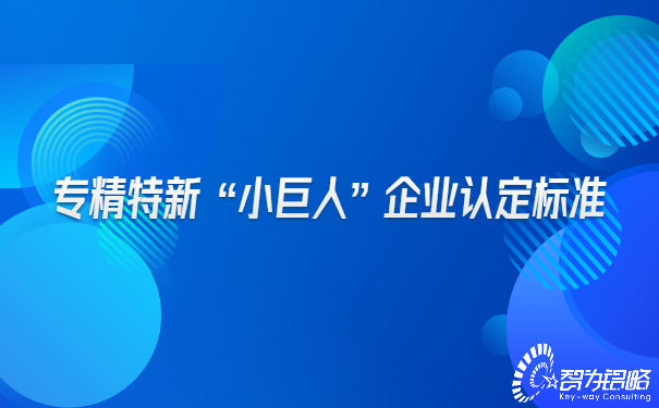 1655185748117930.jpg 專精特新“小巨人”企業(yè)認定標準.jpg