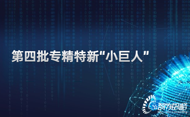1655348654479600.jpg *四批專精特新“小巨人”企業(yè)申報(bào)指南與*三批次對(duì)比分析.jpg
