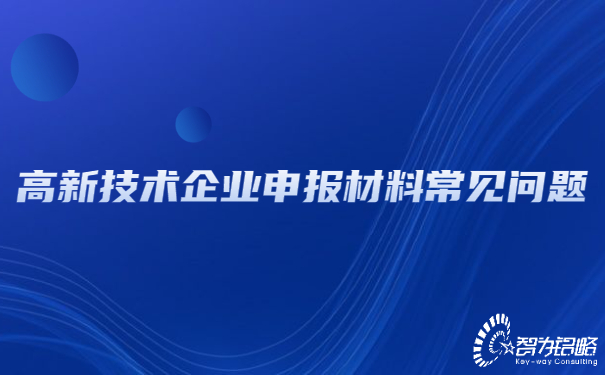 1655348953124100.jpg 高新技術(shù)企業(yè)申報材料常見問題.jpg