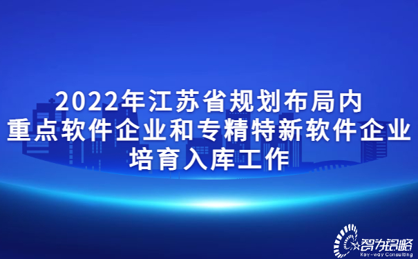 1655963574778671.jpg 2022年江蘇省規(guī)劃布局內(nèi)重點(diǎn)軟件企業(yè)和專精特新軟件企業(yè)培育入庫工作.jpg