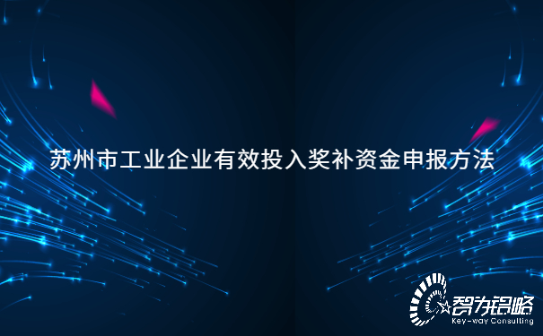 1655965475917445.jpg 蘇州市工業(yè)企業(yè)有效投入獎補資金申報方法.jpg