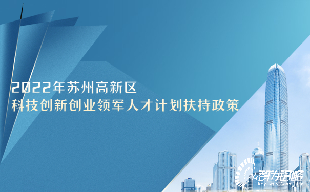 1656984505570102.jpg 2022年蘇州高新區(qū)科技創(chuàng)新創(chuàng)業(yè)領(lǐng)軍人才計劃扶持政策.jpg