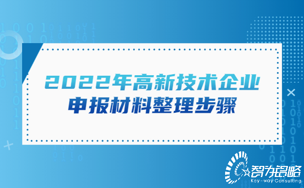 1657074190138601.jpg 2022年高新技術(shù)企業(yè)申報(bào)材料整理步驟.jpg