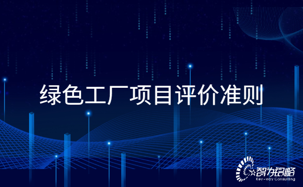 1657074573562069.jpg **工廠項(xiàng)目評價(jià)準(zhǔn)則.jpg