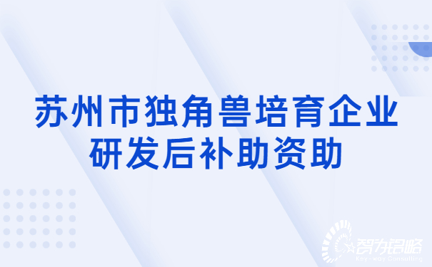 1657504029187369.jpg 蘇州市獨角獸培育企業(yè)研發(fā)后補助資助.jpg