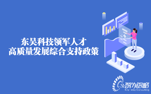 1657763241622255.jpg 東吳科技領(lǐng)軍人才高質(zhì)量發(fā)展綜合支持政策.jpg
