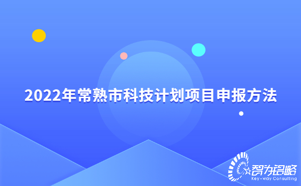 1658108506152783.jpg 2022年常熟市科技計劃項目咨詢方法.jpg