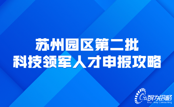 1658371235102380.jpg 蘇州園區(qū)*二批科技領(lǐng)軍人才申報(bào)攻略.jpg