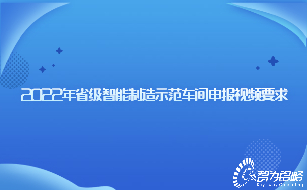 1658813586106833.jpg 2022年省級(jí)智能制造示范車間申報(bào)視頻要求.jpg