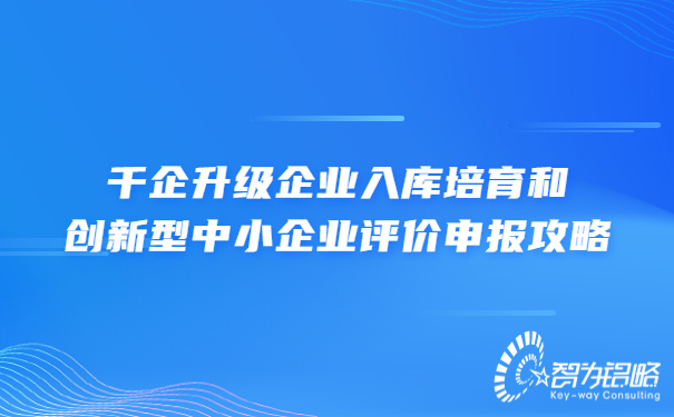1659319947189866.jpg 千企升級企業(yè)入庫培育和創(chuàng)新型中小企業(yè)評價(jià)申報(bào)攻略.jpg