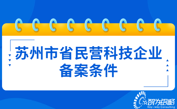 1660008851897723.jpg 蘇州市省民營(yíng)科技企業(yè)備案條件.jpg