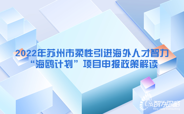 1660526184433558.jpg 2022年蘇州市柔性引進(jìn)海外人才智力“海鷗計(jì)劃”項(xiàng)目咨詢(xún)政策解讀.jpg