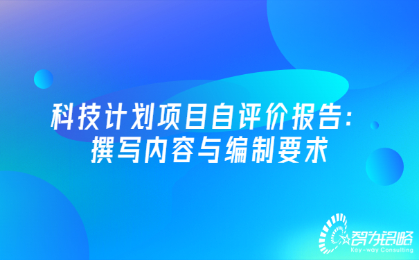 1660527185668863.jpg 科技計劃項目自評價報告:撰寫內(nèi)容與編制要求.jpg