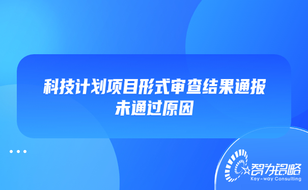 1660704231304128.jpg 科技計(jì)劃項(xiàng)目形式審查結(jié)果通報(bào)未通過(guò)原因.jpg
