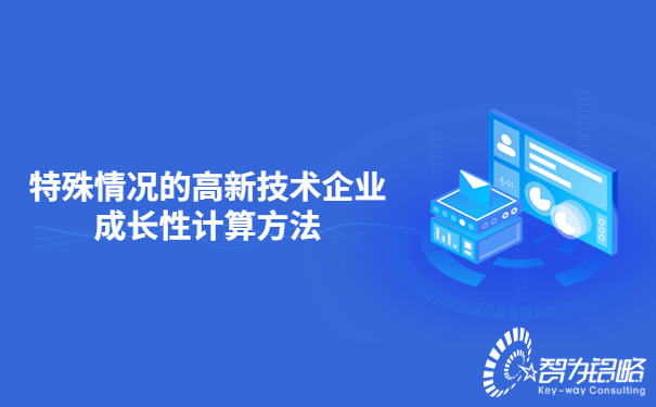 1660704581109793.jpg 特殊情況的高新技術(shù)企業(yè)成長性計算方法.jpg