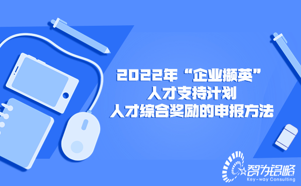 1660870285380689.jpg 2022年“企業(yè)擷英”人才支持計劃人才綜合獎勵的申報方法.jpg
