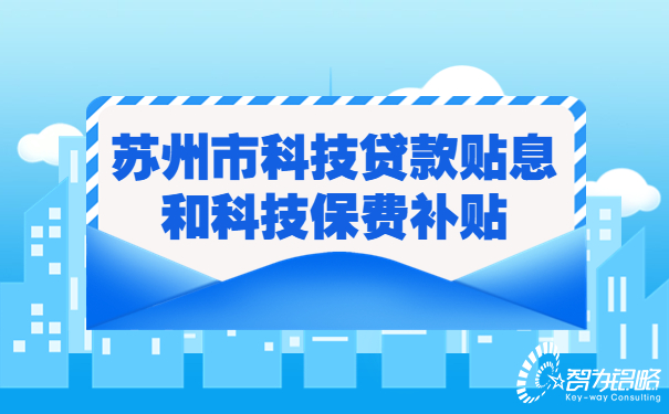 1661478958188338.jpg 蘇州市科技貸款貼息和科技保費補貼.jpg