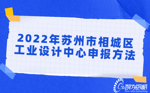 1662342503149666.jpg 2022年蘇州市相城區(qū)工業(yè)設(shè)計(jì)中心申報(bào)方法.jpg