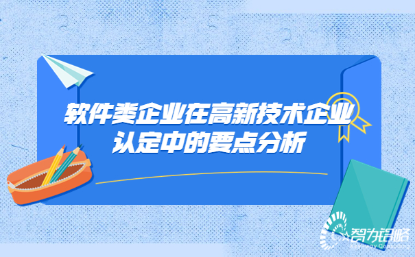 1662529801139864.jpg 軟件類企業(yè)在高新技術(shù)企業(yè)認定中的要點分析.jpg