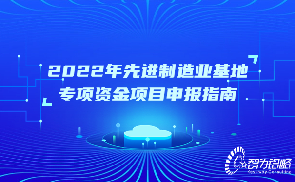 1662625976483216.jpg 2022年先進(jìn)制造業(yè)基地專項(xiàng)資金項(xiàng)目咨詢指南.jpg