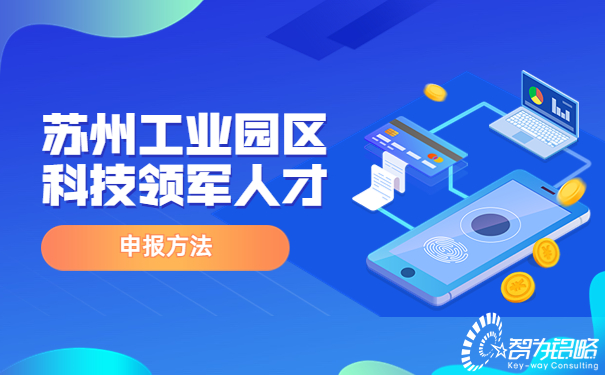 1663556903575509.jpg 蘇州工業(yè)園區(qū)科技領(lǐng)軍人才申報方法.jpg