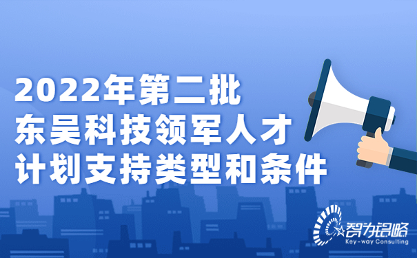 1664156395155444.jpg 2022年*二批東吳科技領(lǐng)軍人才計劃支持類型和條件.jpg