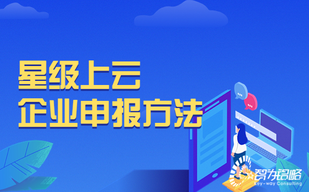 1666078406197401.jpg 星級(jí)上云企業(yè)申報(bào)方法.jpg
