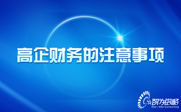 1670808845141504.jpg 高新技術(shù)企業(yè)財(cái)務(wù)的注意事項(xiàng).jpg