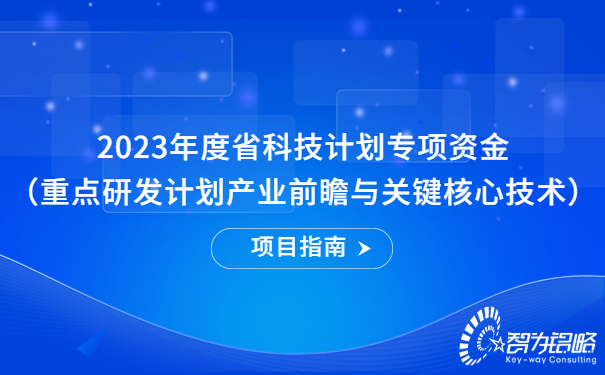 1672725476153748.jpg 2023年度省科技計(jì)劃專項(xiàng)資金(重點(diǎn)研發(fā)計(jì)劃產(chǎn)業(yè)前瞻與關(guān)鍵核心技術(shù))項(xiàng)目指南.jpg