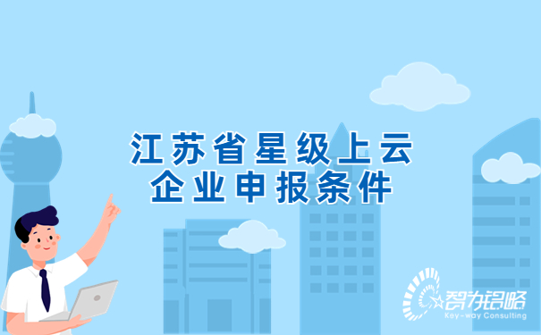 1677029410771475.jpg 江蘇省星級上云企業(yè)申報條件.jpg
