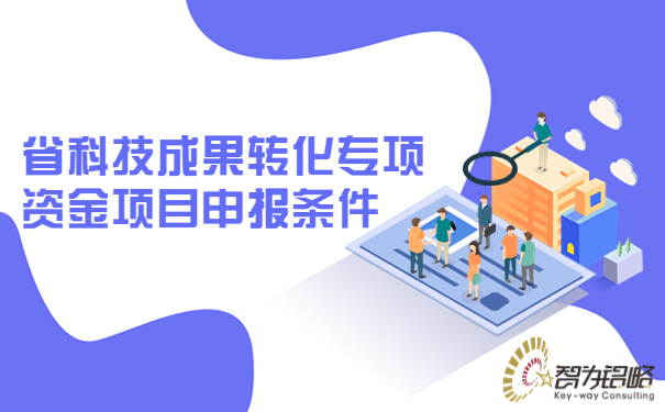 1677565662987362.jpg 省科技成果轉(zhuǎn)化專項資金項目咨詢條件.jpg