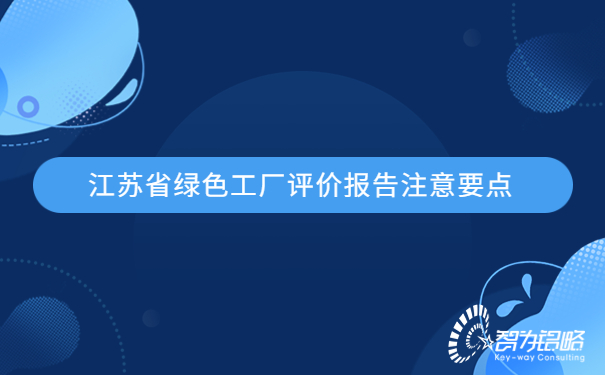 1679455103688314.jpg 江蘇省**工廠評價報告注意要點.jpg
