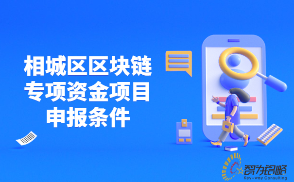 1681192695112481.jpg 相城區(qū)區(qū)塊鏈專項(xiàng)資金項(xiàng)目咨詢條件.jpg