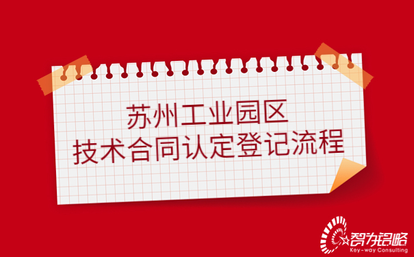 1682472066134908.jpg 蘇州工業(yè)園區(qū)技術(shù)合同認(rèn)定登記流程.jpg