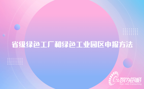 1683620678168674.jpg 省級**工廠和**工業(yè)園區(qū)申報方法.jpg
