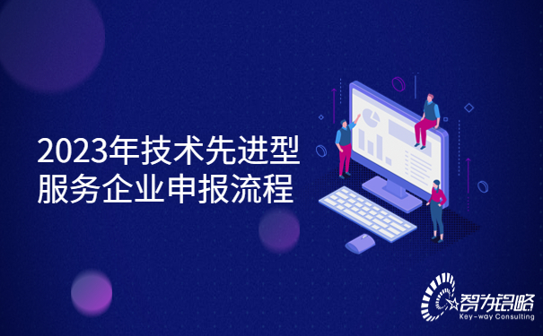 1689042950103623.jpg 2023年技術(shù)先進(jìn)型服務(wù)企業(yè)申報(bào)流程.jpg