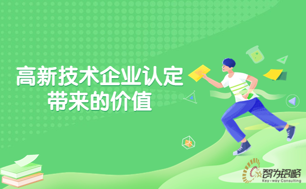 1691052716998315.jpg 高新技術(shù)企業(yè)認(rèn)定帶來的價值.jpg