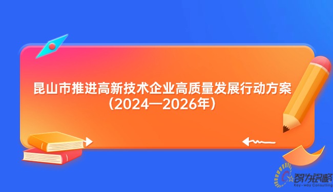 1708401380162206.jpg 昆山市推進(jìn)高新技術(shù)企業(yè)高質(zhì)量發(fā)展行動方案(2024—2026年).jpg