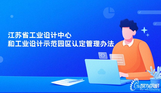 1710382803207030.jpg 江蘇省工業(yè)設(shè)計(jì)中心和工業(yè)設(shè)計(jì)示范園區(qū)認(rèn)定管理辦法.jpg