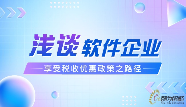 1712022814195487.jpg 淺談軟件企業(yè)享受稅收優(yōu)惠政策之路徑.jpg