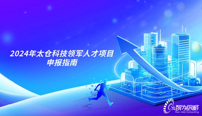 1713919771581232.jpg 2024年太倉科技領(lǐng)軍人才項目咨詢指南.jpg