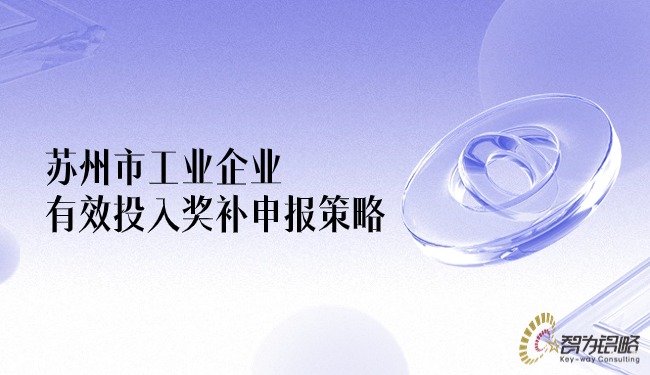 1714010307403368.jpg 蘇州市工業(yè)企業(yè)有效投入獎(jiǎng)補(bǔ)申報(bào)策略.jpg