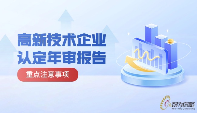 1715047547390080.jpg 高新技術(shù)企業(yè)認(rèn)定年審報告重點注意事項.jpg
